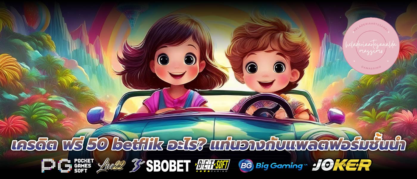เครดิต ฟรี 50 betflik อะไร? แท่นวางกับแพลตฟอร์มชั้นนำ