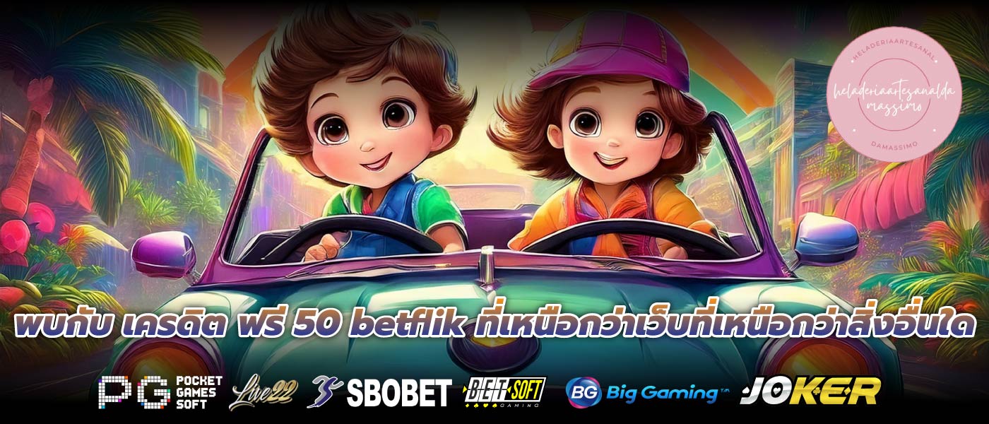 พบกับ เครดิต ฟรี 50 betflik ที่เหนือกว่าเว็บที่เหนือกว่าสิ่งอื่นใด