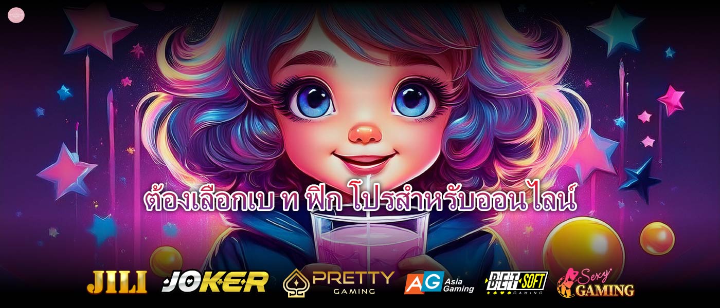 ต้องเลือกเบ ท ฟิก โปรสำหรับออนไลน์